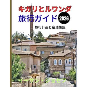 イーサン・ジョセフ キガリとルワンダ 旅行ガイド 2026: キガリ、野生動物の冒険、そしてルワンダの 豊かな文化への必須ガイド イーサン・ジョセフ キガリとルワンダ 旅行ガイド 2026: キガリ、野生動物の冒険、そしてルワンダの 豊かな文化への必須ガイド