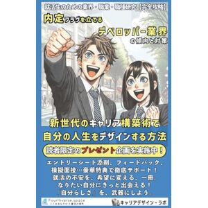 キャリアデザイン・ラボ 内定フラグを立てるデベロッパー業界の傾向と対策: 新世代のキャリア構築術で、自分の人生をデザインする方法 (就活生のための業界・職業・職種研究) キャリアデザイン・ラボ 内定フラグを立てるデベロッパー業界の傾向と対策: 新世代のキャリア構築術で、自分の人生をデザインする方法 (就活生のための業界・職業・職種研究)