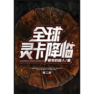 爱笑的路人 全球灵卡降临:第二部 爱笑的路人 全球灵卡降临:第二部