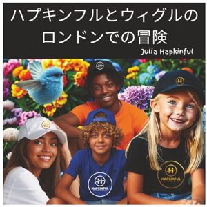 ジュリア・ハプキンフル ハプキンフルとウィグルのロンドンでの冒険 対象年齢:5〜9歳 (Hapkinful 和 Wiggle 的冒險。中文版。) ジュリア・ハプキンフル ハプキンフルとウィグルのロンドンでの冒険 対象年齢:5〜9歳 (Hapkinful 和 Wiggle 的冒險。中文版。)