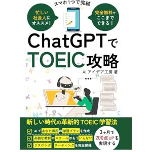 AIアイデア工房 ChatGPTでTOEIC攻略: AIで無料であなた専用のTOEIC対策プランを作成 リスニング リーディング 英単語 全てに対応 英会話や海外旅行にも (AI活用シリーズ) AIアイデア工房 ChatGPTでTOEIC攻略: AIで無料であなた専用のTOEIC対策プランを作成 リスニング リーディング 英単語 全てに対応 英会話や海外旅行にも (AI活用シリーズ)