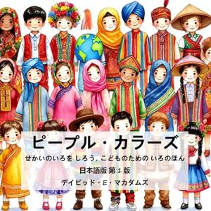 McAdams, David E ピープル・カラーズ: せかいのいろを しろう, こどものための いろのほん McAdams, David E ピープル・カラーズ: せかいのいろを しろう, こどものための いろのほん