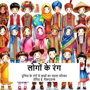 McAdams, David E लोगों के रंग: दुनिया के रंगों से बच्चों का पहला परिचय (दुनिया के प्रत्य) McAdams, David E लोगों के रंग: दुनिया के रंगों से बच्चों का पहला परिचय (दुनिया के प्रत्य)