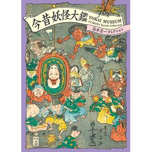 PIE Books Yokai Museum: The Art of Japanese Supernatural Beings from Yumoto Koichi Collection (Pie Yokai Festival) PIE Books Yokai Museum: The Art of Japanese Supernatural Beings from Yumoto Koichi Collection (Pie Yokai Festival)