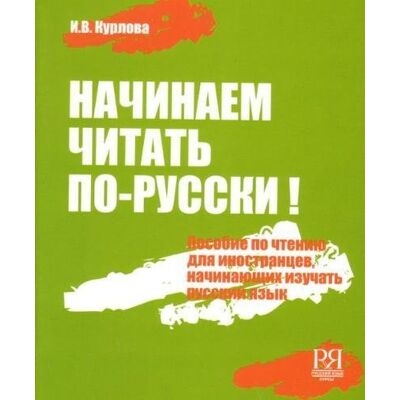 Kurlova, I V Begin to Read in Russian Nachinaem Chitat' Po-Russki!: Book + Audio CD Kurlova, I V Begin to Read in Russian Nachinaem Chitat' Po-Russki!: Book + Audio CD