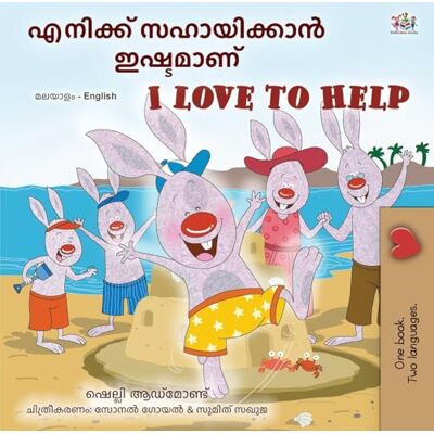 Admont, Shelley I Love to Help (Malayalam English Bilingual Children's Book) (Malayalam English Bilingual Collection) Admont, Shelley I Love to Help (Malayalam English Bilingual Children's Book) (Malayalam English Bilingual Collection)