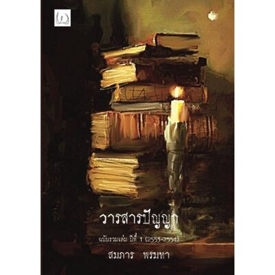 Somparn Promta Wisdom Magazine Volume One Somparn Promta Wisdom Magazine Volume One