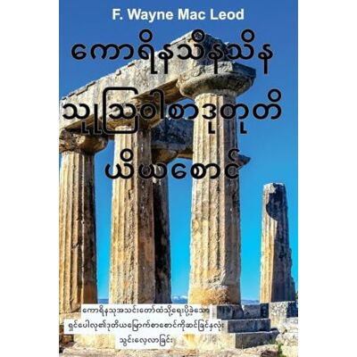 Mac Leod, F Wayne 2 Corinthians Burmese Edition: ကောရိနသုအသင်းတော်ထံသို့ရေးပို့ခဲ့သော Mac Leod, F Wayne 2 Corinthians Burmese Edition: ကောရိနသုအသင်းတော်ထံသို့ရေးပို့ခဲ့သော