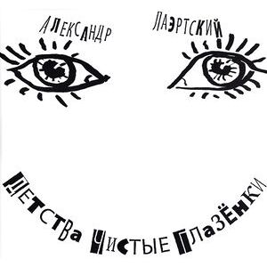 Detstva Chistie Glazenki Detstva Chistie Glazenki