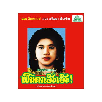 Lam Phaen Motorsai Tham Saep: The Best of Lam Phaen Sister No. 1 Lam Phaen Motorsai Tham Saep: The Best of Lam Phaen Sister No. 1